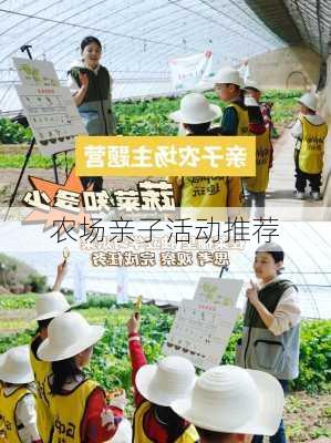 农场亲子活动推荐