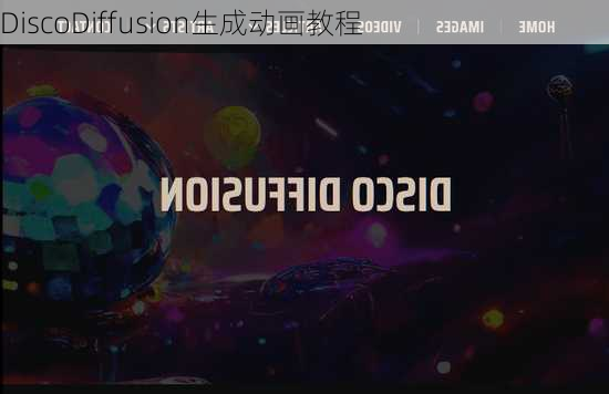 DiscoDiffusion生成动画教程