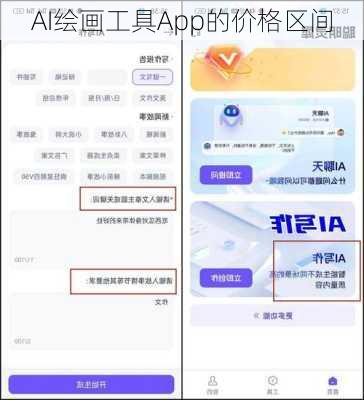 AI绘画工具App的价格区间