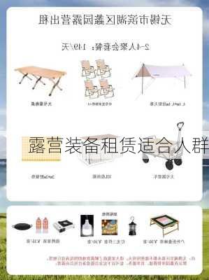 露营装备租赁适合人群