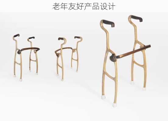 老年友好产品设计