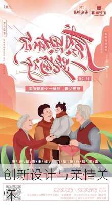 创新设计与亲情关怀