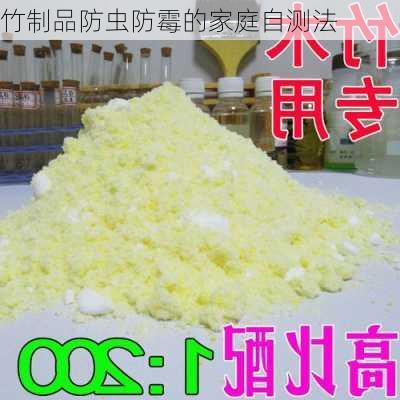 竹制品防虫防霉的家庭自测法