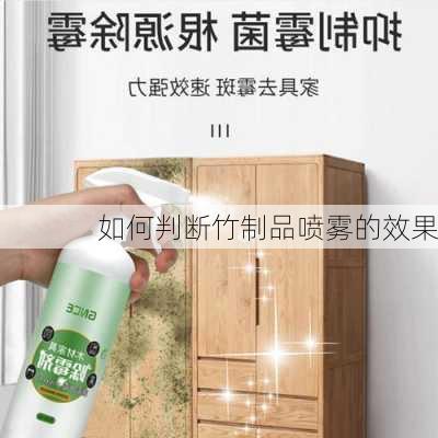 如何判断竹制品喷雾的效果