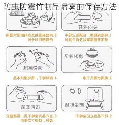 防虫防霉竹制品喷雾的保存方法