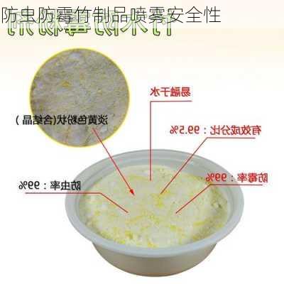 防虫防霉竹制品喷雾安全性