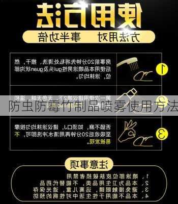 防虫防霉竹制品喷雾使用方法