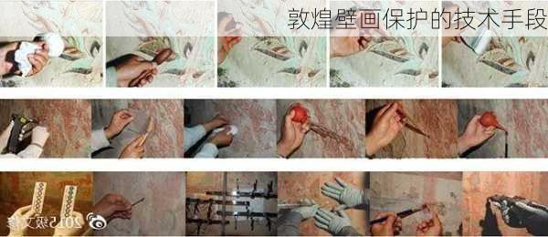 敦煌壁画保护的技术手段