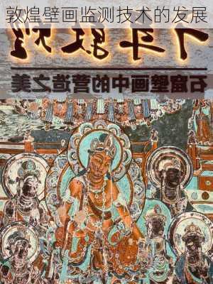 敦煌壁画监测技术的发展
