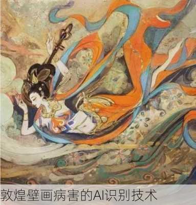 敦煌壁画病害的AI识别技术