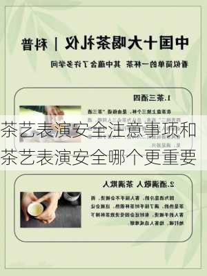 茶艺表演安全注意事项和茶艺表演安全哪个更重要