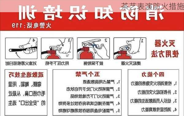 茶艺表演防火措施