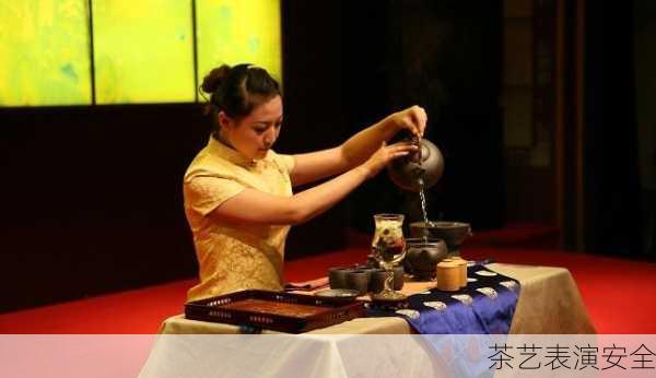 茶艺表演安全