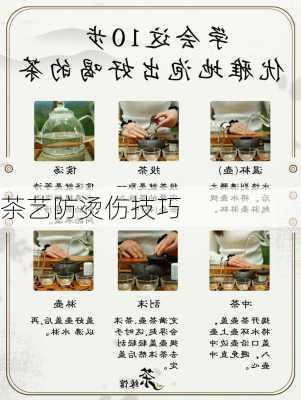 茶艺防烫伤技巧
