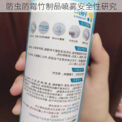 防虫防霉竹制品喷雾安全性研究
