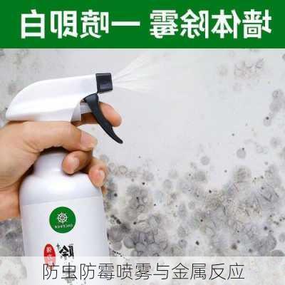 防虫防霉喷雾与金属反应