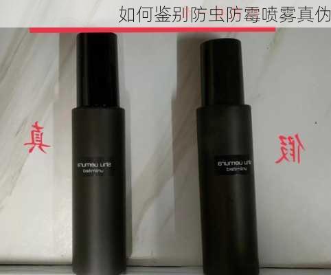 如何鉴别防虫防霉喷雾真伪
