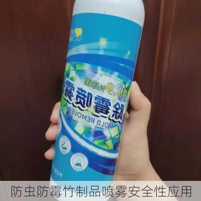 防虫防霉竹制品喷雾安全性应用