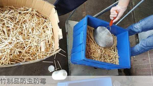 竹制品防虫防霉
