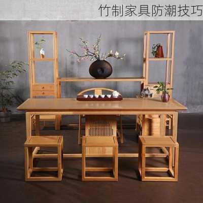 竹制家具防潮技巧