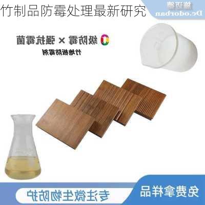 竹制品防霉处理最新研究