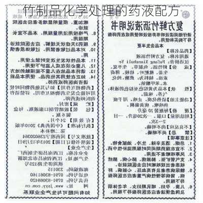 竹制品化学处理的药液配方