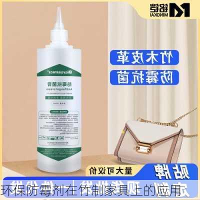 环保防霉剂在竹制家具上的应用