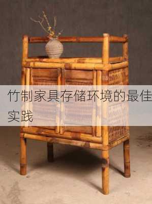 竹制家具存储环境的最佳实践