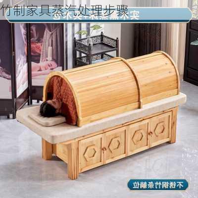 竹制家具蒸汽处理步骤