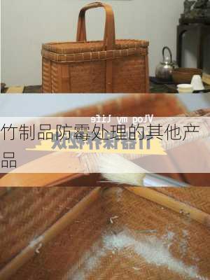 竹制品防霉处理的其他产品