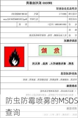 防虫防霉喷雾的MSDS查询