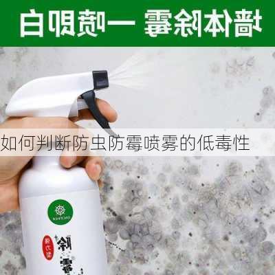 如何判断防虫防霉喷雾的低毒性