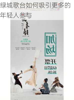 绿城歌台如何吸引更多的年轻人参与