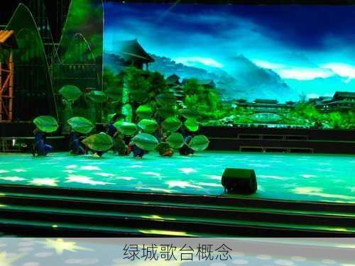 绿城歌台概念