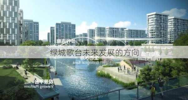 绿城歌台未来发展的方向