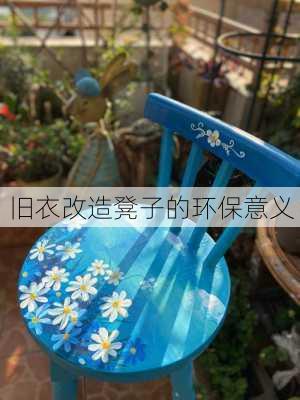 旧衣改造凳子的环保意义