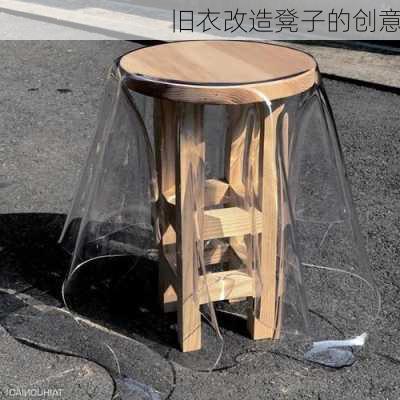 旧衣改造凳子的创意