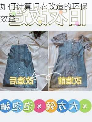 如何计算旧衣改造的环保效益