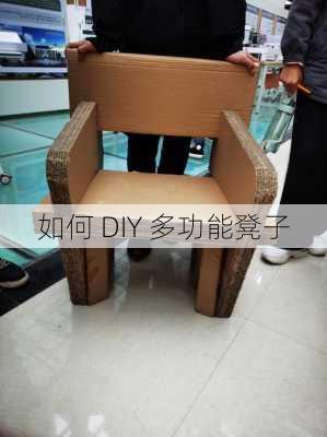 如何 DIY 多功能凳子