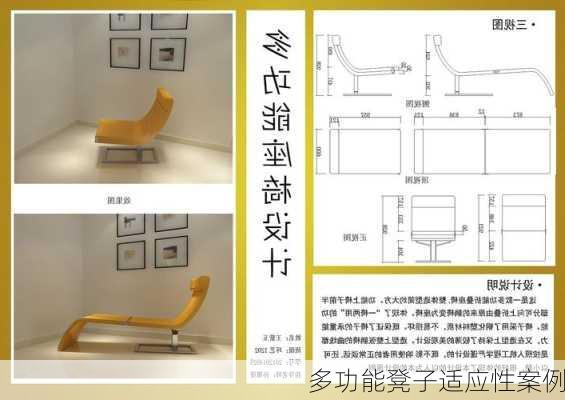 多功能凳子适应性案例