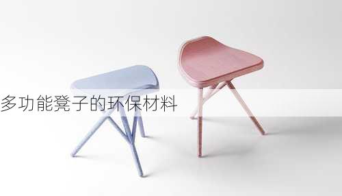 多功能凳子的环保材料