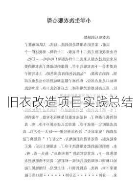 旧衣改造项目实践总结