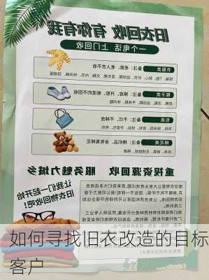 如何寻找旧衣改造的目标客户