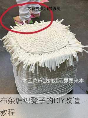 布条编织凳子的DIY改造教程