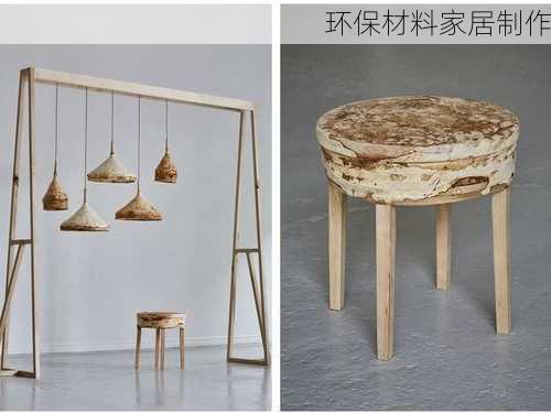 环保材料家居制作