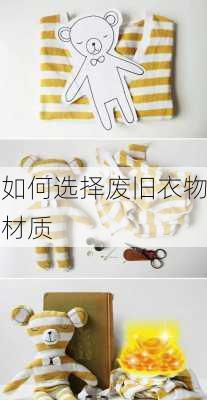 如何选择废旧衣物材质