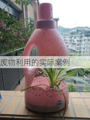 废物利用的实际案例
