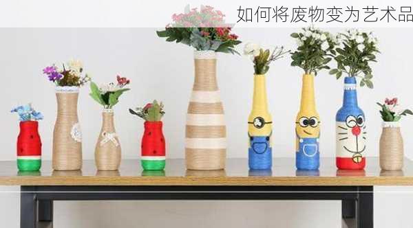 如何将废物变为艺术品