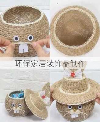 环保家居装饰品制作