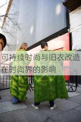 可持续时尚与旧衣改造在时尚界的影响